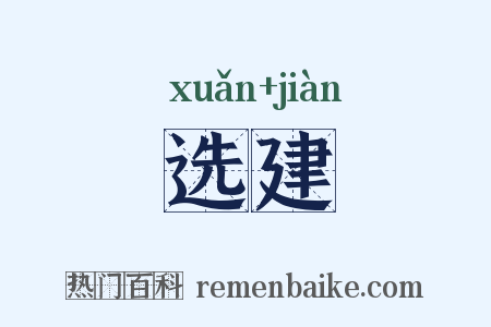 选建是什么意思的图片